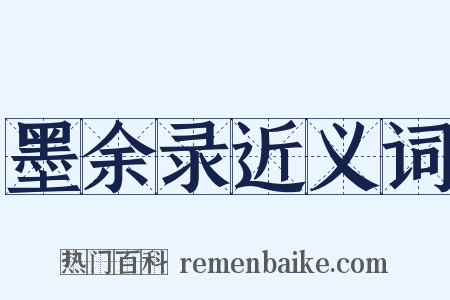 墨余录近义词是什么意思的图片